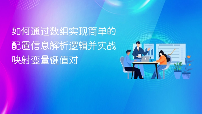 数组实现配置解析与变量映射实战教程