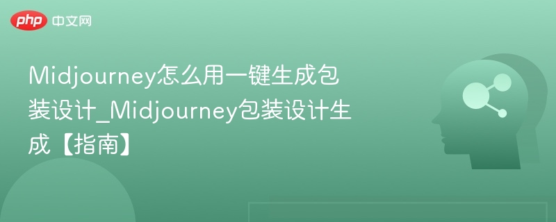 Midjourney怎么用一键生成包装设计_Midjourney包装设计生成【指南】