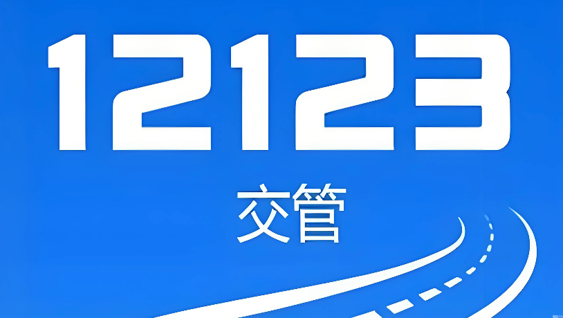 交管12123网页失效解决方法及登录指南