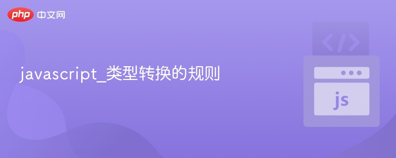 JavaScript类型转换规则详解