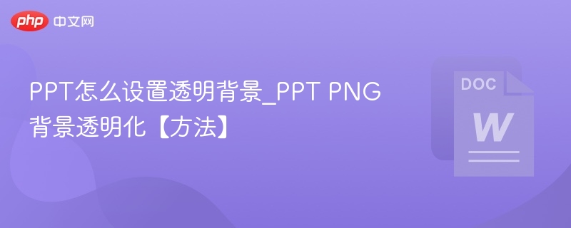 PPT设置透明背景方法详解