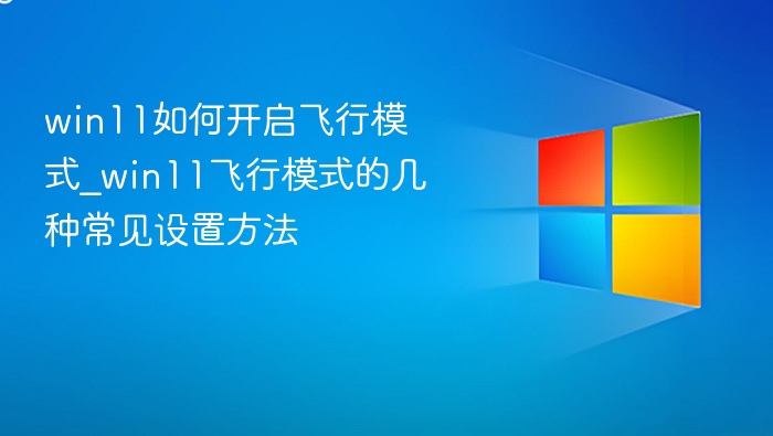 Win11开启飞行模式的几种方法