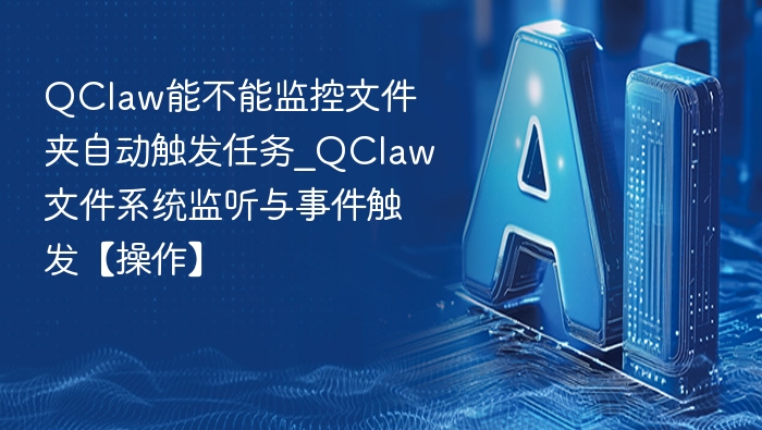 QClaw监听文件夹怎么用？