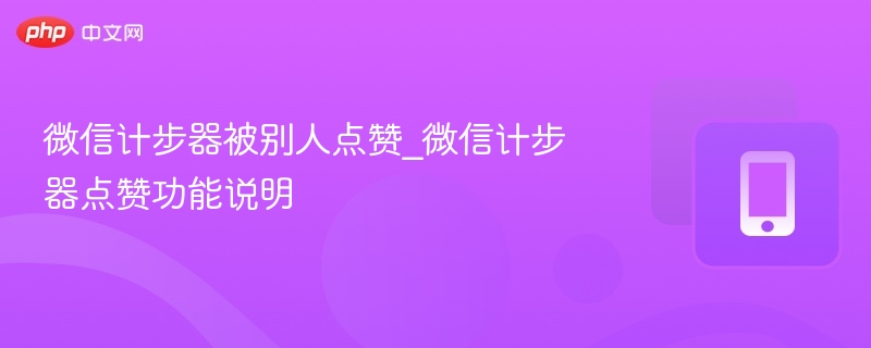 微信计步器点赞怎么用