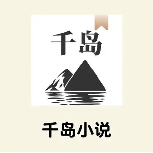 千岛小说官网入口及链接大全