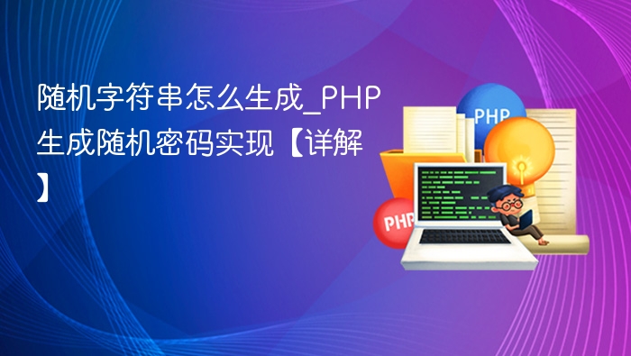 随机字符串怎么生成_PHP生成随机密码实现【详解】
