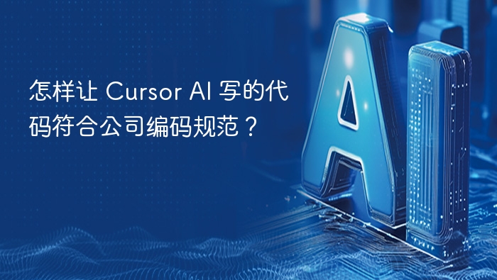 Cursor AI 代码规范设置指南