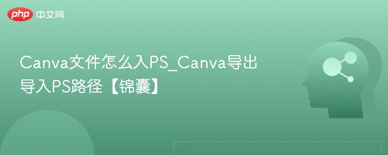 Canva文件导入PS方法详解