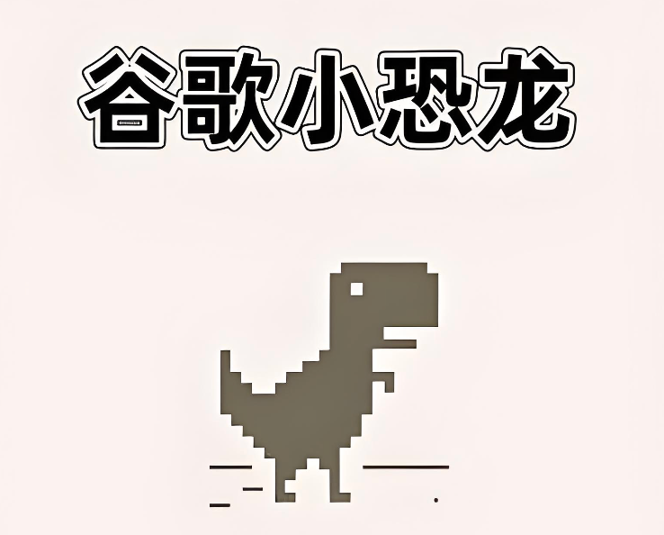 谷歌小恐龙彩色版皮肤切换入口