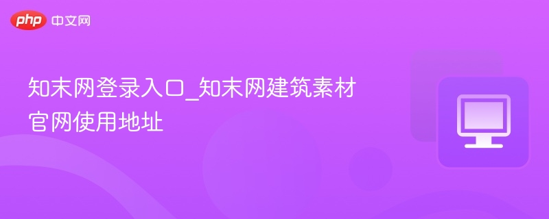 知末网登录入口及素材官网地址