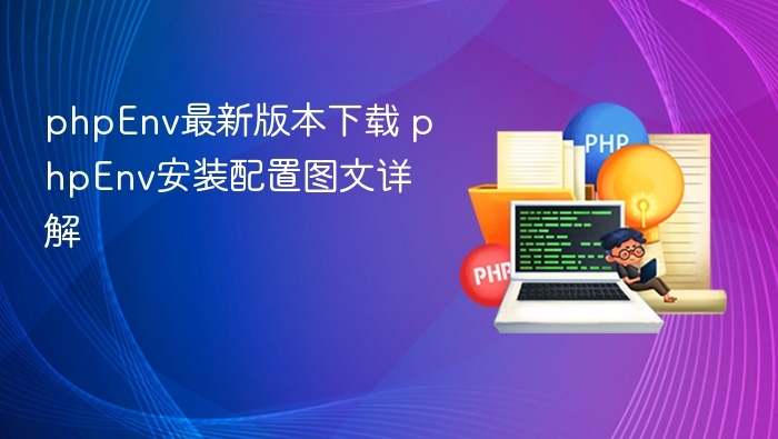 phpEnv最新版本下载 phpEnv安装配置图文详解