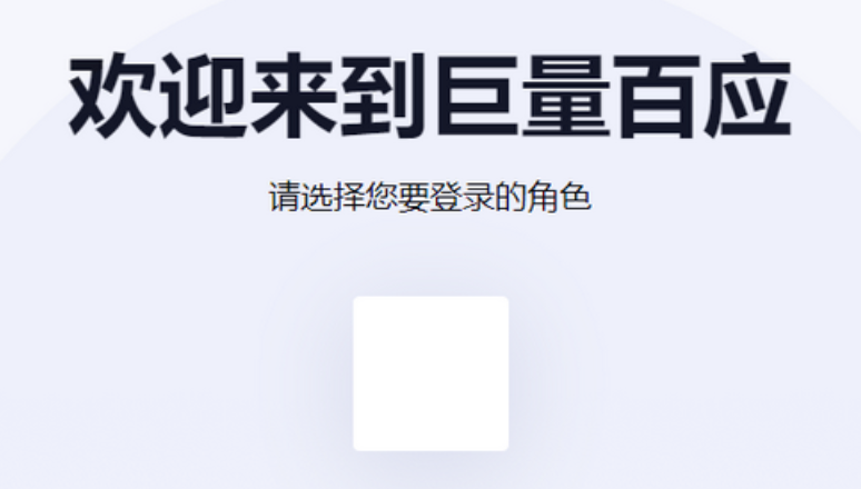 巨量百应官网链接怎么打开_巨量百应官网无法进入怎么办【方法】