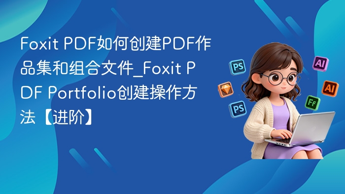 Foxit PDF作品集创建教程及组合文件方法