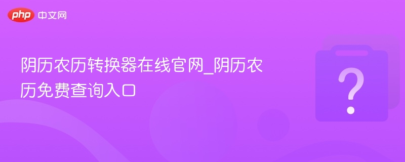 阴历农历转换器在线查询入口