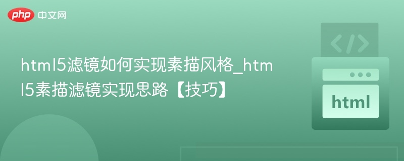 HTML5素描滤镜实现方法解析