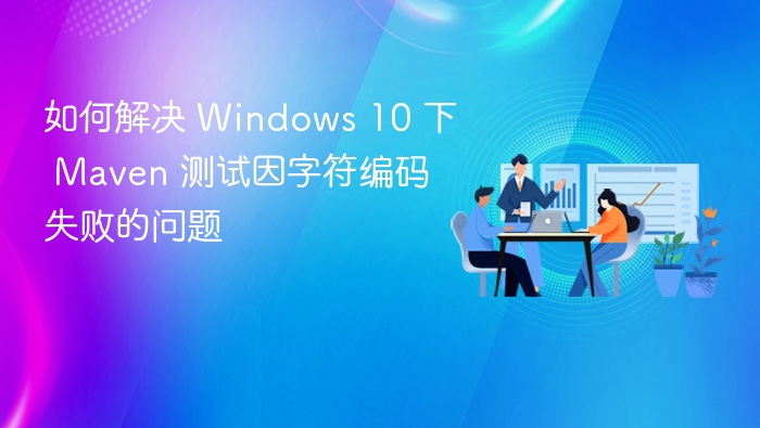 Maven 测试编码问题解决方法
