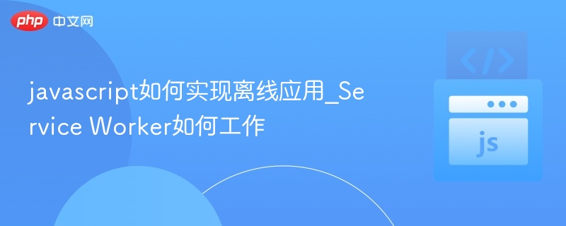 JavaScript离线应用实现指南