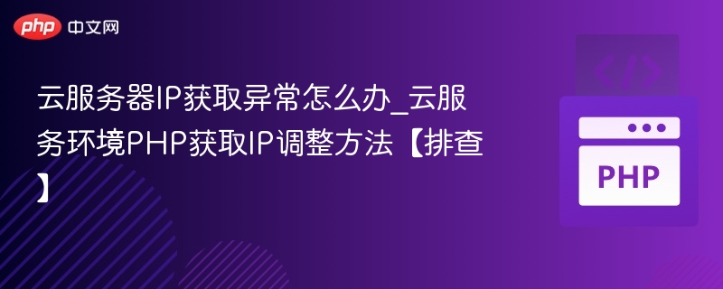 云服务器IP获取异常解决方法