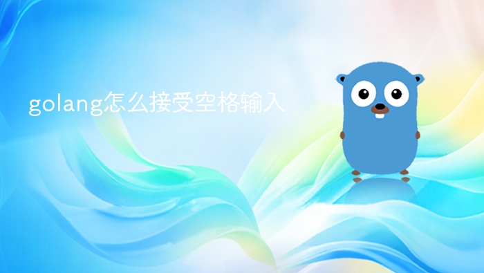 golang怎么接受空格输入
