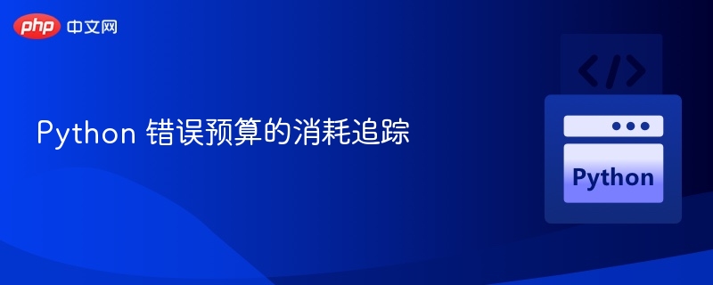 Python 错误预算的消耗追踪