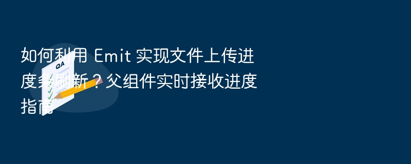 Emit 实现文件上传进度刷新指南