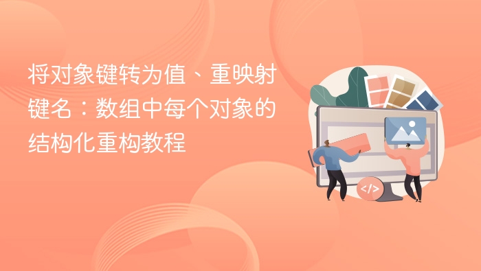 数组对象键转值，结构化重构教程