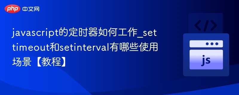 JavaScript定时器原理与使用场景详解