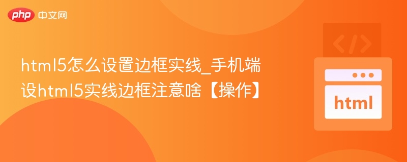 HTML5设置实线边框及手机端注意事项