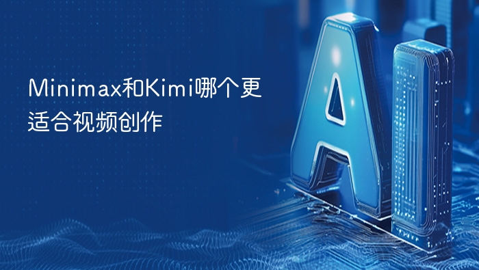 Minimax vs Kimi：谁更适配视频创作？