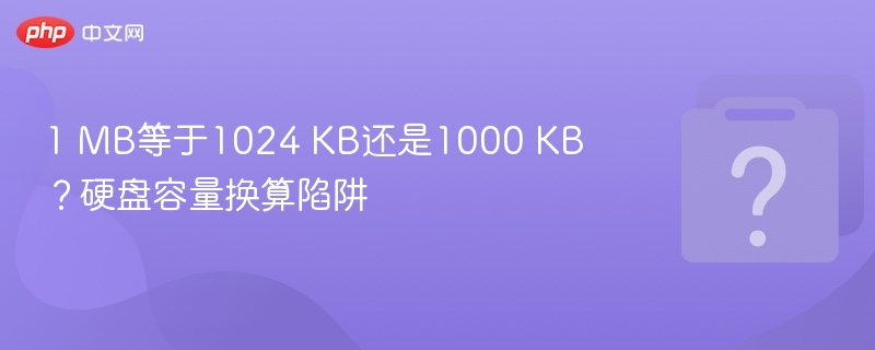 1 MB等于1024 KB还是1000 KB？硬盘容量换算陷阱