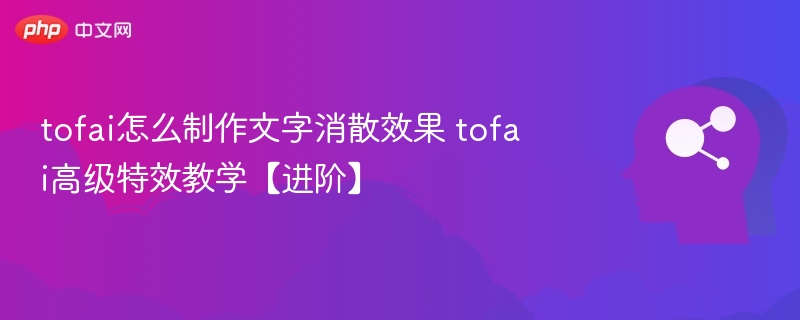 tofai文字消散效果制作教程