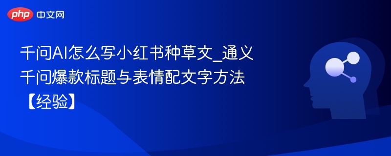 千问AI小红书种草文怎么写？爆款标题+表情包攻略