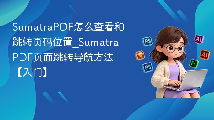 SumatraPDF怎么查看和跳转页码位置_SumatraPDF页面跳转导航方法【入门】