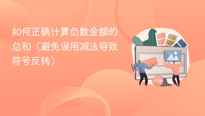 如何正确计算负数金额的总和（避免误用减法导致符号反转）
