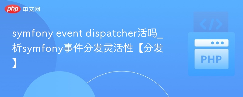 Symfony事件分发器是否还在用？