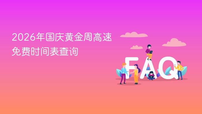 2026国庆高速免费时间表查询