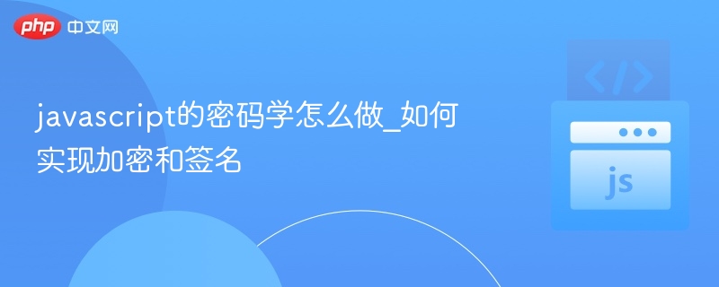 javascript的密码学怎么做_如何实现加密和签名