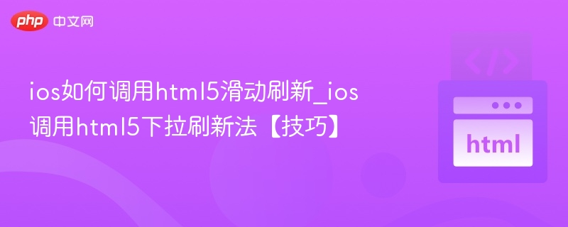 iOS调用HTML5下拉刷新技巧