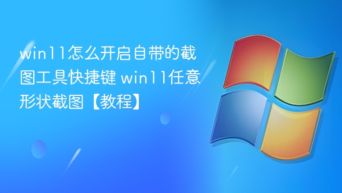Win11开启截图工具快捷键教程
