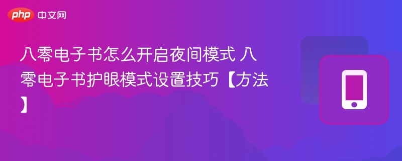 八零电子书怎么开启夜间模式 八零电子书护眼模式设置技巧【方法】