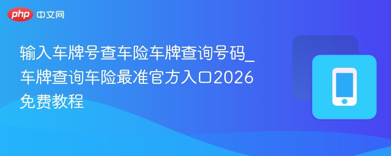 车牌查车险入口2026最新教程