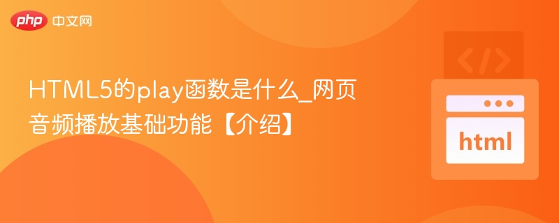 HTML5 play()函数详解与音频播放基础