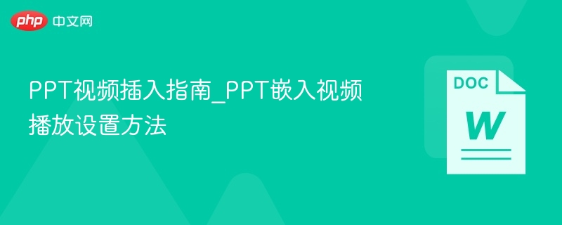 PPT视频插入指南_PPT嵌入视频播放设置方法