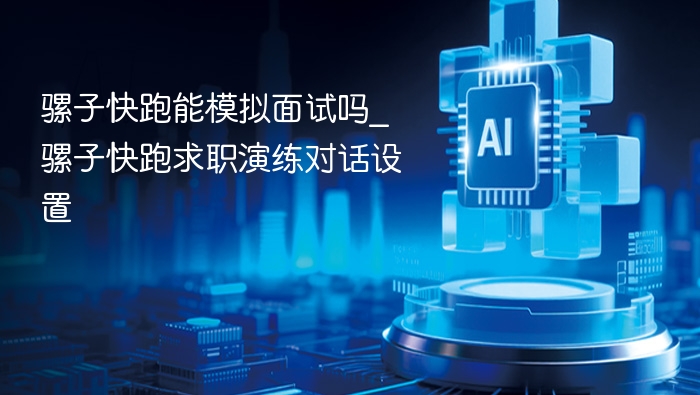 骡子快跑能模拟面试吗_骡子快跑求职演练对话设置