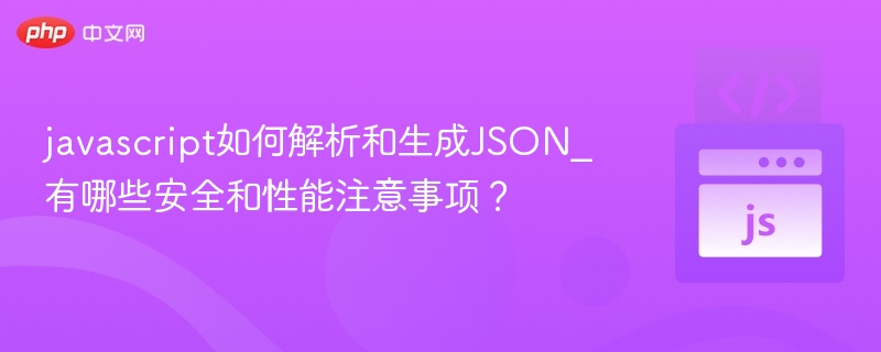 JavaScript解析与生成JSON的安全与性能指南