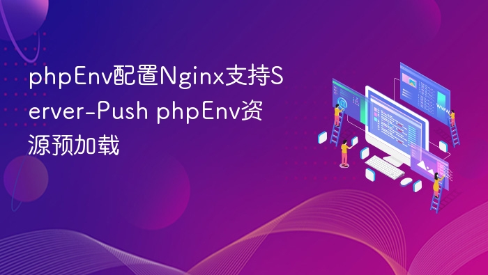 phpEnv配置Nginx实现Server-Push与资源预加载