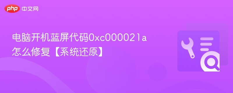 蓝屏代码0xc000021a怎么解决？