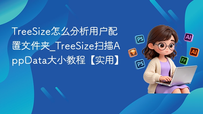 TreeSize分析用户配置文件夹教程