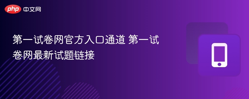 第一试卷网入口及试题链接更新