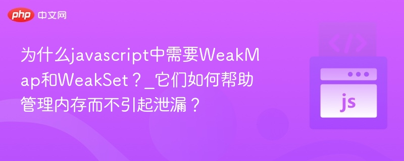 JavaScript 中引入 WeakMap 和 WeakSet 的主要目的是为了在不引起内存泄漏的情况下，安全地存储对象的引用。它们与普通的 Map 和 Set 有显著的区别，尤其是在内存管理方面。为什么需要 WeakMap 和 WeakSet？避免内存泄漏
在使用普通 Map 或 Set 存储对象时，如果这些对象被用作键（key），那么即使这些对象不再被其他地方引用，它们也不会被垃圾回收器（G